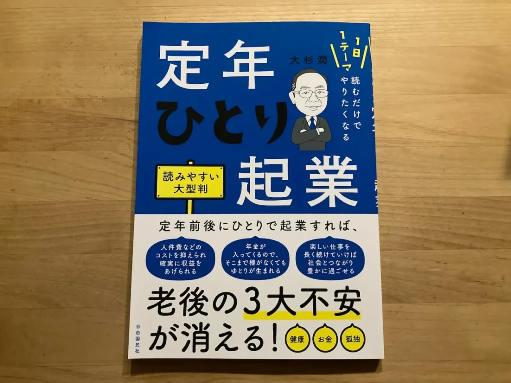 1日1テーマ読むだけでやりたくなる定年ひとり起業読みやすい大型判